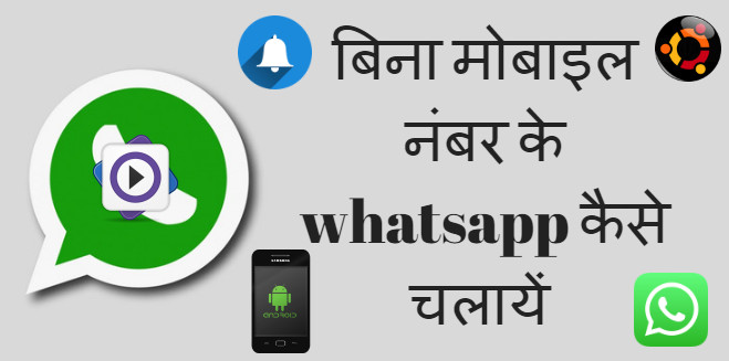 बिना मोबाइल नंबर के whatsapp id कैसे बनायें