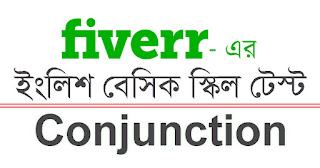 (Fiverr English Test Part-01) Conjunction কাকে বলে ? Conjunction কত প্রকার এবং কি কি ? - What is a Conjunction? How Much is the Conjunction and What Is It?