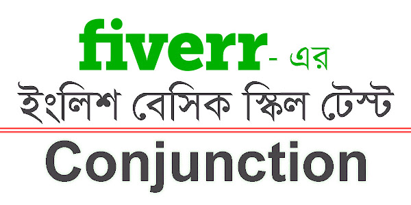 (Fiverr English Test Part-01) Conjunction কাকে বলে ? Conjunction কত প্রকার এবং কি কি ? - What is a Conjunction? How Much is the Conjunction and What Is It?