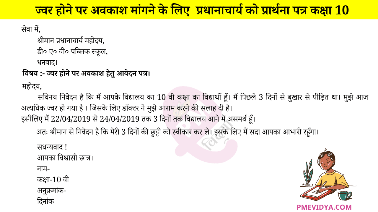 Sick leave Application In Hindi for Class 1 to 12 Application for the
