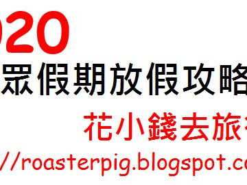 2020年新加坡假期表+假期日曆