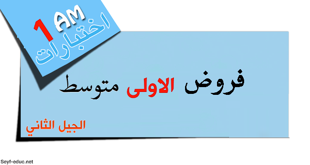 فروض السنة الاولى متوسط الجيل الثاني