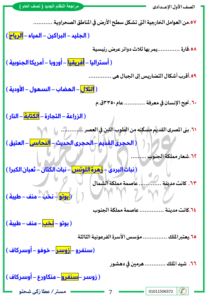 مراجعة دراسات أولى اعدادي نصف العام مستر/ عطا زكي شحتو 7