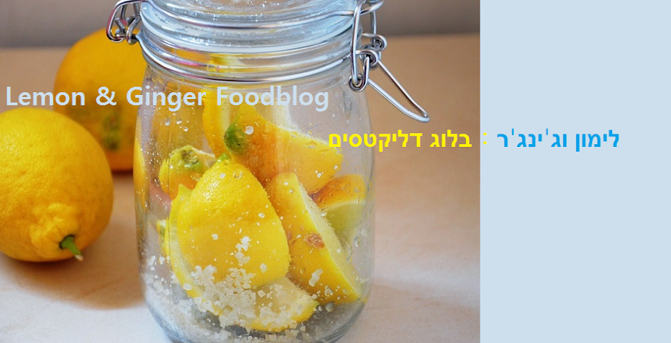Lemon And Ginger  לימון ג'ינג'ר: בלוג אוכל ישראלי