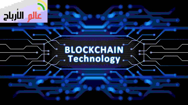 ما هو البلوك شين (Blockchain) وكيفية تحقيق الربح من العملات الرقمية Blockchain