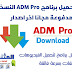 تحميل برنامج ADM Pro لتحميل الفيديوهات والملفات كبيرة الحجم بسرعة عالية جدا للاندرويد تحميل برنامج ADM Pro لتحميل الفيديوهات والملفات كبيرة الحجم بسرعة عالية جدا للاندرويد