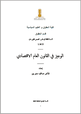محاضرات الوجيز في القانون العام الاقتصادي د. عبد المجيد صغير بيرم PDF