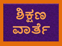 ಶಿಕ್ಷಣವಾರ್ತೆಗಳು