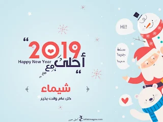 2019 احلى مع شيماء