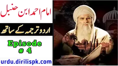 Imam Ahmad Bin Hanbal Episode 4 With Urdu Subtitles