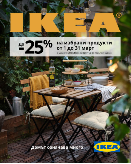 икеа ДОМ, ГРАДИНА И ТЕРАСА икеа ДОМ, ГРАДИНА И ТЕРАСА