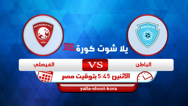 نتيجة مباراة الباطن والفيصلي اليوم 15-03-2021 في كأس خادم الحرمين الشريفين نتيجة مباراة الباطن والفيصلي اليوم 15-03-2021 في كأس خادم الحرمين الشريفين