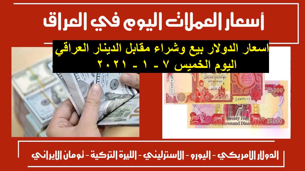 اسعار الدولار بيع وشراء مقابل الدينار العراقي اليوم الخميس 7 1 2021 ارتفاع الدولار مقابل الدينار