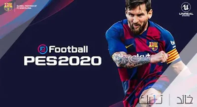 تحميل لعبة اى فوتبول بيس 2020 eFootball PES تحميل لعبة اى فوتبول بيس 2020 eFootball PES