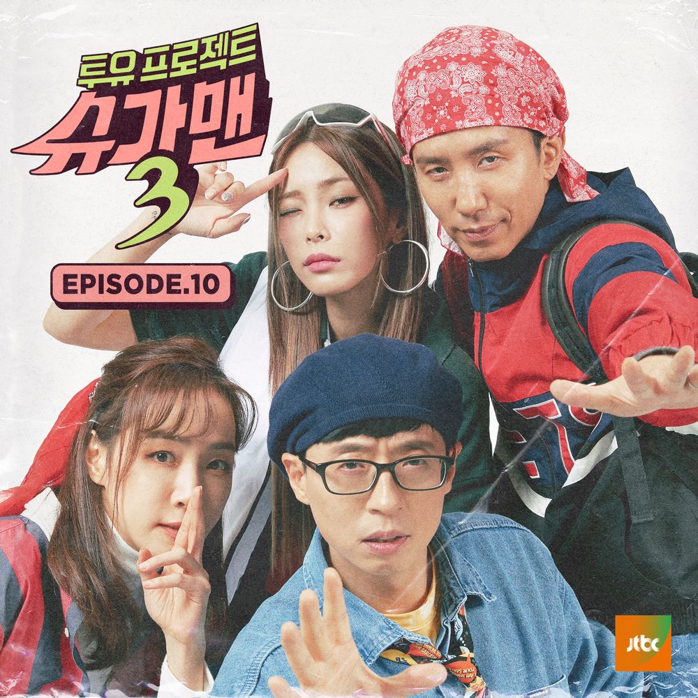 Various Artists – Two Yoo Project – Sugar Man 3 EPISODE.10