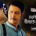 Khelaghor Badhte Legechi Lyrics (খেলাঘর বাঁধতে লেগেছি) Rabindra Sangeet
