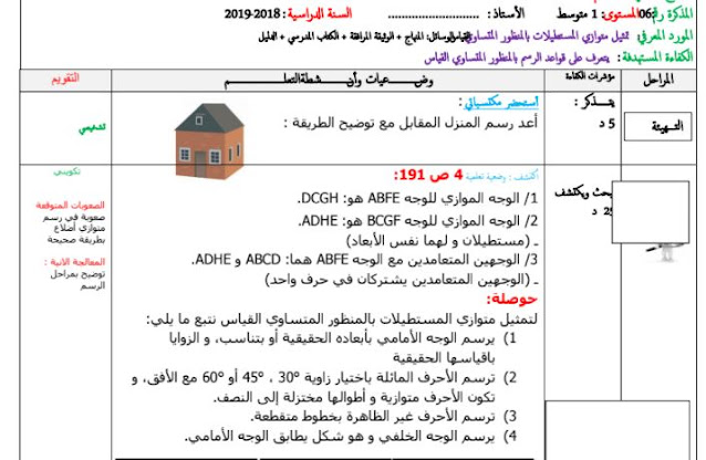 تحضير درس تمثيل متوازي المستطيلات بالمنظور متساوي القياس للسنة الاولى متوسط