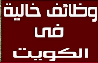 8 وظائف خالية في الكويت للتعين الفوري لعام 2021 سارع في الحصول على واحدة