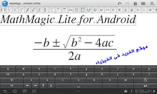 تحميل تطبيق MathMagic Lite ماث ماجيك لايت لكتابة حلول المعادلات الرياضيات للاندرويد