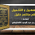 كتاب التسهيل والتكميل نظم مختصر خليل ( 17681 بيت ) كتاب التسهيل والتكميل نظم مختصر خليل ( 17681 بيت )