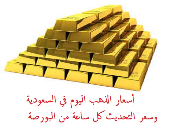اسعار الذهب المستعمل اليوم في السعودية