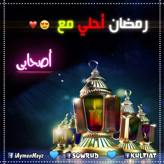رمضان 2020 احلى مع اسمك