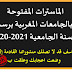 الماسترات المفتوحة بالجامعات المغربية برسم السنة الجامعية 2020-2021 الماسترات المفتوحة بالجامعات المغربية برسم السنة الجامعية 2020-2021