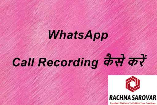 WhatsApp Call Recording कैसे करें हिंदी में | WhatsApp Call Record कैसे करें हिंदी में | How to Record WhatsApp Call