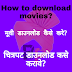 How to Download Movies | मूवी डाउनलोड कैसे करे | चित्रपट डाऊनलोड कसे करावे