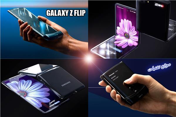 مواصفات ومميزات هاتف سامسونج Galaxy Z Flip القابل للطي