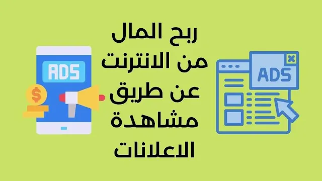 ربح المال من الانترنت عن طريق مشاهدة الاعلانات