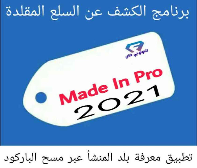 تحميل تطبيق Made In Pro للكشف عن السلع المقلدة عبر مسح الباركود للاندرويد
