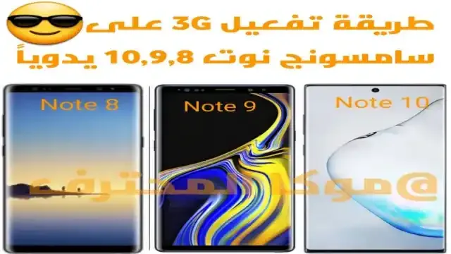 طريقة تفعيل 3G يمن موبايل لهاتف سامسونج نوت SAMSUNG NOTE جميع الاصدارات.
