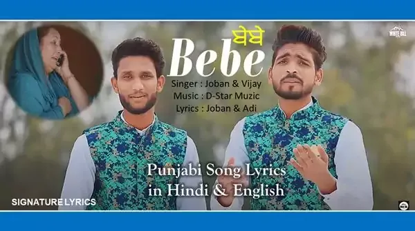 ਬੇਬੇ BEBE LYRICS - Joban and Vijay - D Star