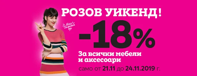 МОМАХ Розов УИКЕНД с -18% на ВСИЧКО
