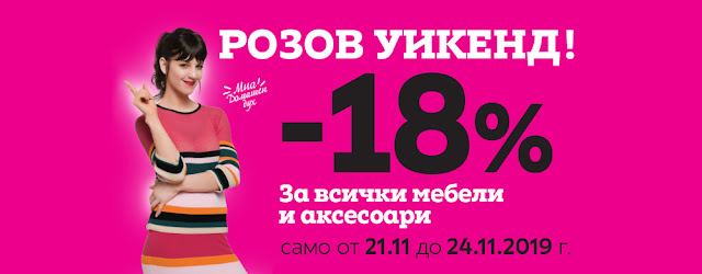 МОМАХ Розов УИКЕНД с -18% на ВСИЧКО МОМАХ Розов УИКЕНД с -18% на ВСИЧКО