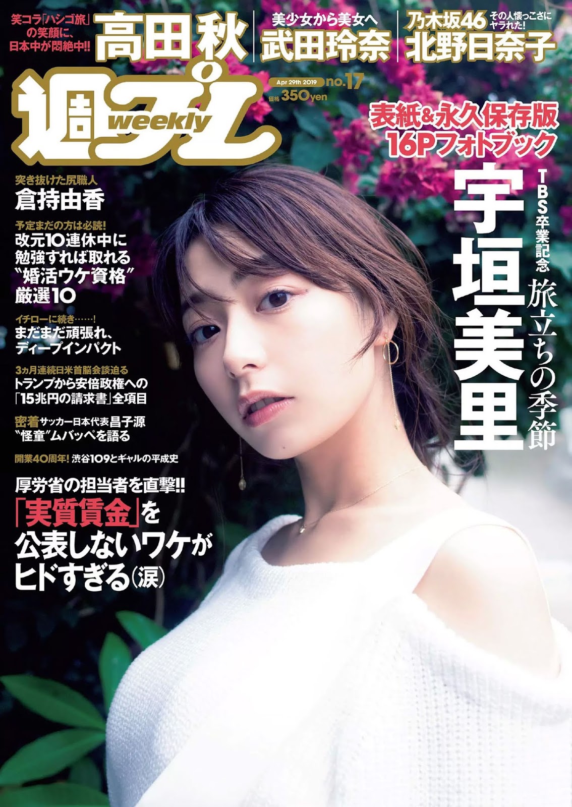 Misato Ugaki 宇垣美里, Weekly Playboy 2019 No.17 (週刊プレイボーイ 2019年17号)