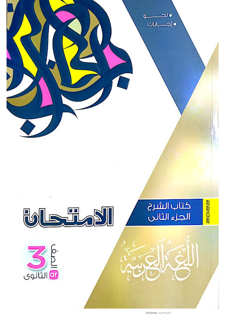 تحميل كتاب الامتحان لغة عربية pdf للصف الثالث الثانوي 2022 (كتاب الشرح الجزء الثانى)