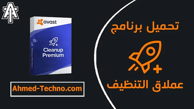 تحميل برنامج avast cleanup premium كامل | افاست كلين اب