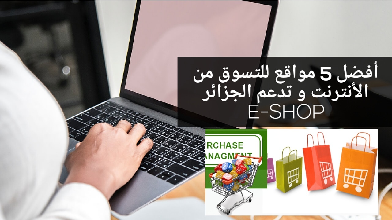مواقع التسوق الالكتروني في الجزائر