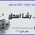 «رشا اسحق» مرشح حزب حماة الوطن - القائمة الوطنية «إئتلاف دعم مصر» لمجلس الشيوخ