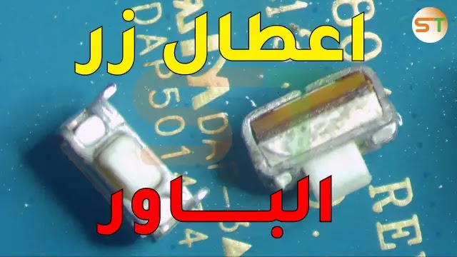 تشخيص و تتبع الاعطال التي يسببها زر الباور او اعطال زر الباور