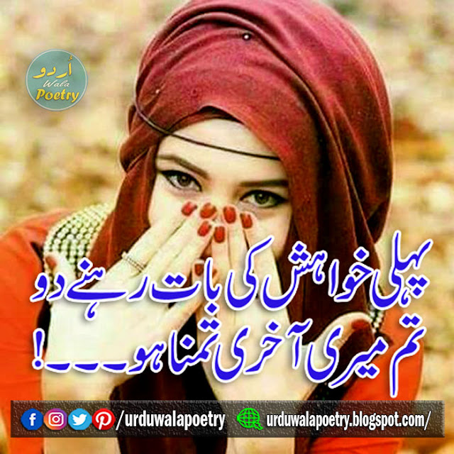 Urdu Poetry, Sad Poetry, Sad poetry in urdu,best urdu poetry,Bewafa poetry,Best urdu poetry,Best poetry,Poetry online,Sad poetry in English,Sad poetry in urdu 2 lines,Heart touching poetry,Sad poetry in English,Urdu poetry in urdu,Sad love poetry,Poetry in urdu 2 lines,Very sad poetry,Poetry quotes,Udas poetry,Judai poetry,Urdu poetry in English,Dard poetry,Bewafa poetry in urdu, urdu poetry,sad poetry,sad poetry in urdu,romantic poetry,love poetry in urdu,allama iqbal poetry,best urdu poetry,iqbal poetry,attitude poetry,funny poetry in urdu,romantic poetry in urdu,barish poetry,pashto poetry,bewafa poetry,allama iqbal poetry in urdu,sad poetry in urdu 2 lines,friendship poetry in urdu