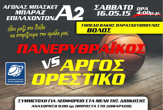 ΣΤΟ ΒΟΛΟ ΤΟ ΑΡΓΟΣ ΟΡΕΣΤΙΚΟ ΑΓΩΝΙΖΕΤΑΙ ΓΙΑ ΤΗΝ ΑΝΟΔΟ ΣΤΗΝ Α2