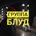 Группа Блуд: про новый альбом и музыку, которая превратилась в грейпфруты на рынке