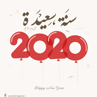 سنة سعيدة 2020