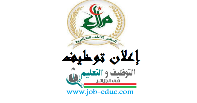 اعلان توظيف بالمجلس الأعلى للغة العربية