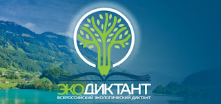 с 14 по 21 ноября пройдёт Всероссийский экологический диктант