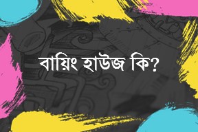 বায়িং হাউস - Buying House কি?