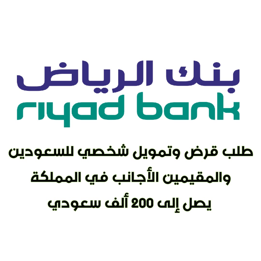 تمويل بنك الرياض